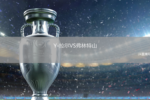 Y-拉尔VS弗林特山
