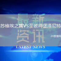 苏维埃之翼VS圣彼得堡泽尼特