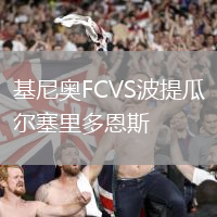 基尼奥FCVS波提瓜尔塞里多恩斯