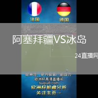 阿塞拜疆VS冰岛