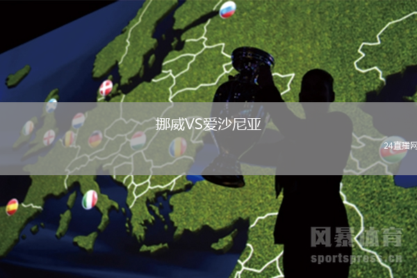 挪威VS爱沙尼亚