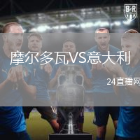 摩尔多瓦VS意大利