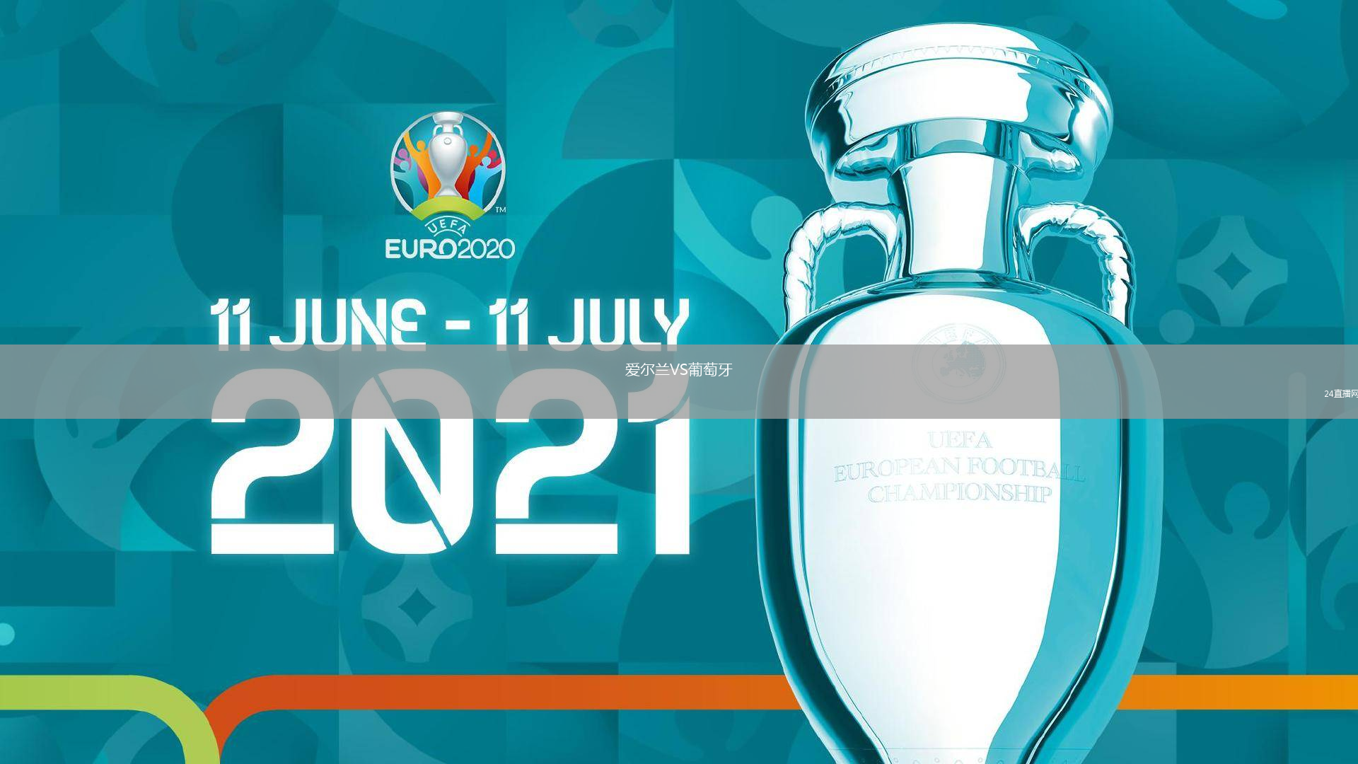 爱尔兰VS葡萄牙