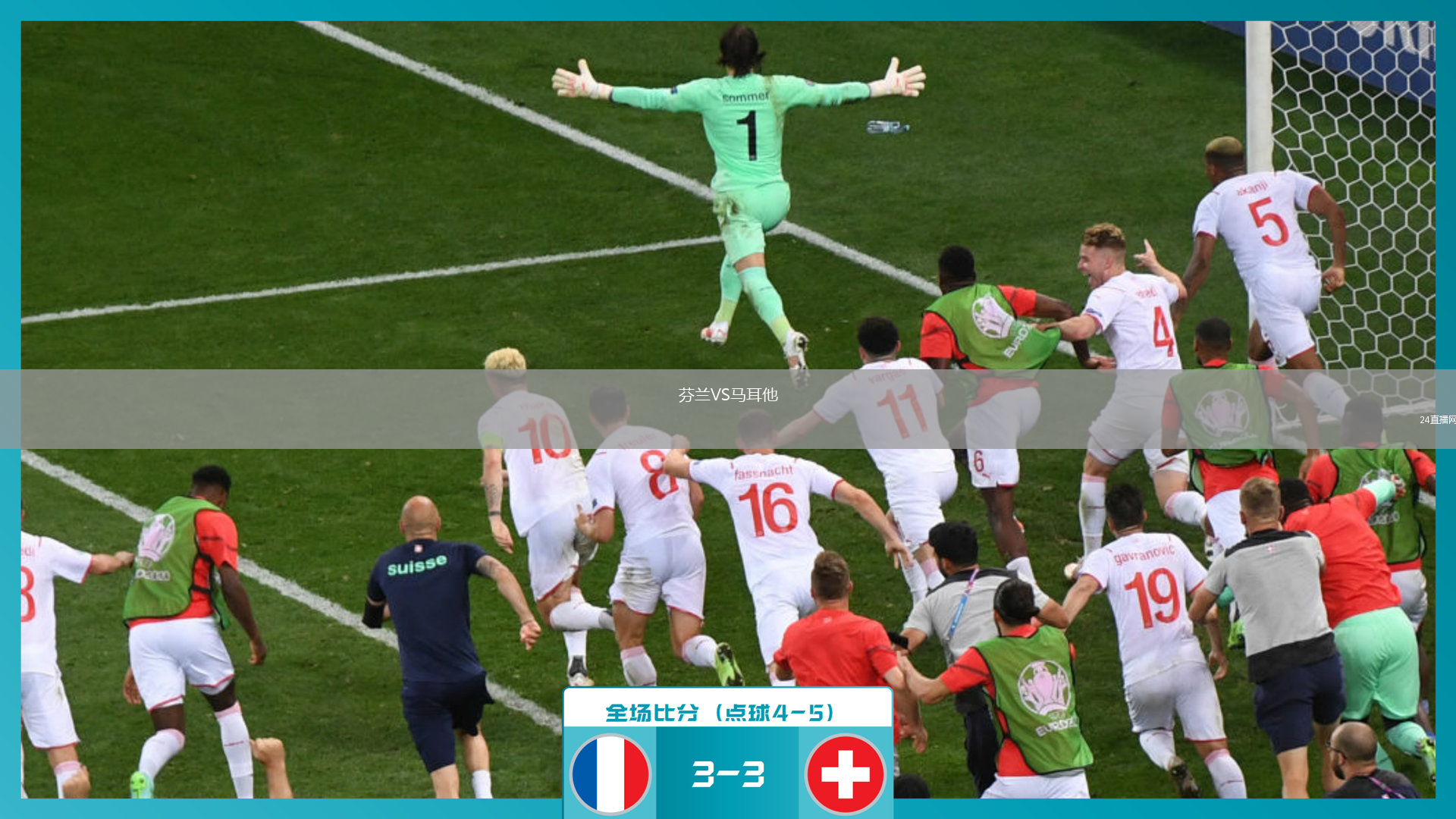芬兰VS马耳他
