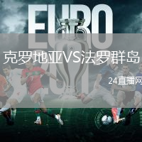 克罗地亚VS法罗群岛